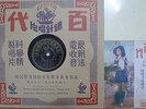 Chinese 78rpm PATHE Record????????????????/????????????34848 copy print lyrics