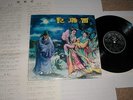 TSING TING Liu Yun ROMANCE 1960 Pathe 10