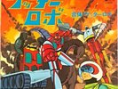 JAPAN ANIME OST 45 GETTER ROBO 7'' w/Picture Sheet Robot