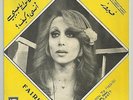 Fairuz Very RARE EX 45 Kanou Ya Habibi LSN? Lebanon Rahbani Loulou Operette
