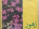 ZOUHOUR - DUNIAPHON LPD 293 Arabic Egypt Syria Lebanon Saudi Gulf Iraq