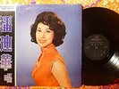 REBECCA PAN Sings Pan Wan Ching Rare Chinese Female Vocal Diamond SLP 1017 LP