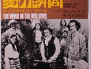 WIND IN THE WILLOWS: Moments Spent / Uptown Girl 45 (Japan, PS)