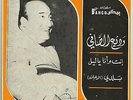 Wadih Al Safi RARE 45 Inta w'Ana Ya Leyl LSN? Lebanon Gr8 Classic Arabic Songs
