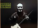 CHIKUZAN TAKAHASHI / TUGARU JYAMISEN / CBS SONY JAPAN