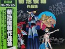 JAPAN ANIME OST GRENDIZER TIGER MASK CASSHERN (2LP) w/OBI Shunske Kikuchi