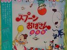 JAPAN ANIME OST SPOON AUNT BGM LP w/OBI White Promo Label