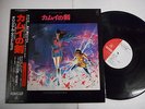 ANIME / THE DAGGER OF KAMUI JAPAN LP OBI CX-7210 ab15