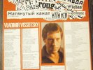 VLADIMIR VISSOTSKY la corde raide  LP (PLAY TESTED) VG+
