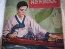 Vintage Korean Folk Song LP Record Album Vol. 2  Sidae Record Co. Circa 1960s
