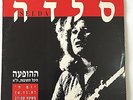 SELDA BAGCAN ISRAEL ONLY ISRAELI PROMO DJ 12
