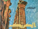  LP 10” Arabic MOHAMED ABDEL WAHAB Al Karnak EX+ ? Soutelphan 29