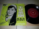 CONNIE CHAN PAO CHU HONG KONG 60'S CHINESE EP OST FEMALE CAVALIER PATHE