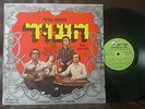 LEHAKAT TSLILEY HAUD LP ISRAEL PSYCH FUNK MOOG FOLK Oriental BREAKS HEBREW ARAB