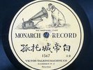 Listen    RARE Monarch Chinese Victor Talking Machine 1567 One Sided 10