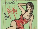 Samir Srour RARE 45 Tim Tim Manal LSN? Monster 60's Egypt Sax Belly Dance Groove