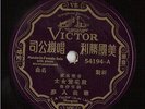 Rare Chinese 78 rpm Record Victor Shanghai 54194 Mandarin Soprano Yiu Cailuan
