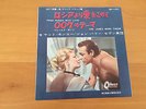 7 INCH SINGLE OST FROM RUSSIA WITH LOVE JAPAN TEST PRESSING 007 JAMES BOND