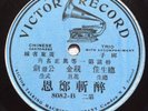 2 RARE CHINESE CANTONESE 78's / VICTOR/ Blue Label / One Sided / Amazing