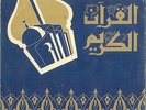 QURAN Sheik Abdul Basset Abdul Samad - Ar-Rahman | Al-Waqe'ah Sono Cairo FKD169