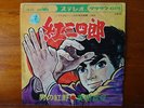 JUDO BOY DISCO 45 KURENAI SANSHIRO ANIME RECORD JAPAN VINILE CARTONI ANIMATI