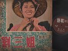 Hong Kong China ??? ??? ??? LIU SAN JIE OST Vol.2 Chinese 12