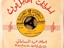 Yamani / Abu Baker Salem 45 rpm rare arabic record / Mint