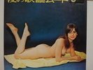 SEXY NUDE CHEESECAKE COVER / RARE JAPAN ORIG. LP NEAR MINT, YORU NO GAYO MOOD