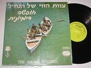 NAHAL SINGERS: KHOFSHA DIMYONIT NACHAL ENTERTAINMENT TEAM HED ARZI JEWISH ISRAEL