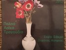 Stratos Kyprios / Sofia Sideri “Old Folk Songs” SEALED ORIGINAL GREEK PAN VOX LP