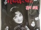 Sealed Chinese Liu Yun My Devotion ?? ?????? EMI Pathe LP ???? CPAX-323