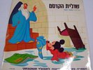 Peter and The Wolf  The Sorcerer's Apprentice HEBREW VERSION Esther Sofer RARE