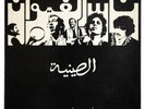 NASS EL GHIWANE Synia arabic islam islamic folk morocco 1972 polydor 2225008 SP