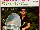 ROCKABILLY - ROY ORBISON - RIDE AWAY / WONDERING - VERY RARE  JAPAN 45' PS