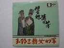 Connie Chan & Shao Fong Fong 