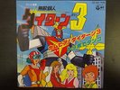 DAITARN 3 DISCO 45 giri ANIME RECORD ROBOT JAPAN VINILE VINYL CARTONI ANIMATI