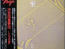 ITARU OKI / SHIRASAGI / NADJA / FREE JAZZ / TRIO JAPAN OBI PA-7098