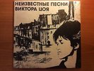 Kino. V.Tsoi (???? - ?????? ???) Unknown songs. First 1992 Russia press. Nmint