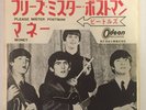 THE BEATLES PLEASE MISTER POSTMAN - MONEY ODEON  JAPAN 7