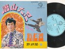 BIG BOSS | 1972 kung fu movie soundtrack —BRUCE LEE—  45 EP & Sleeve | ORIG