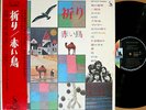 ?AKAI TORI inori '73 org LP w/OBI japan female prog psych funk breaks RED BIRDS