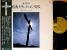 CRYPTO-CHRISTIAN oratorio contemporary chorus LP OBI japan religion saburo iida