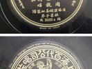 Chinese 78rpm - ????? Zhou Xuan 35333  (kc)