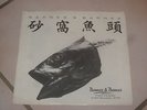 BARNES AND BARNES - FISH HEADS / HIGH SCHOOL GYM 7