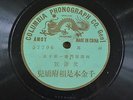 k) 78rpm Chinese Green Dragon AMOY ??  ???  ???????? / ????  NM