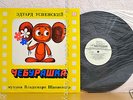 CHEBURASHKA Topple ??????? CARTOON SOYUZ MULTFILM RARE SOVIET CHILDREN TALE LP#1