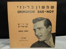 Shimshon Bar-Noy Hebrew Jewish Folk Songs Israeli Folk Songs LP  Makolit 33/1/3