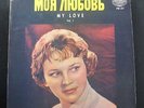 Moja Ljubov - My Love Vol. 1 LP VG+ PM 211 Mono Universal USA Vinyl Record