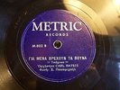Greek metric records m-803-m-802b 78 rpm 10