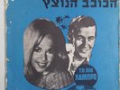 ALIKI VOUGIOUKLAKI -TO PIO LABRO ASTERI ISRAELI  RARE GREEK OST MARKOPOULOS EP